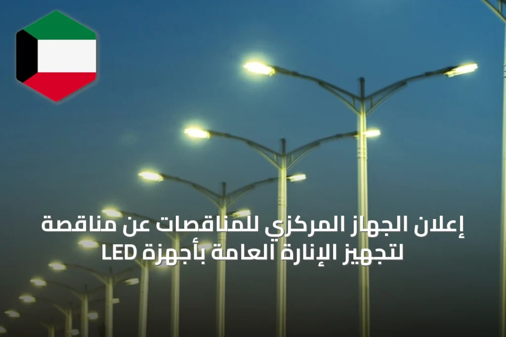 إعلان الجهاز المركزي للمناقصات عن مناقصة لتجهيز الإنارة العامة بأجهزة LED