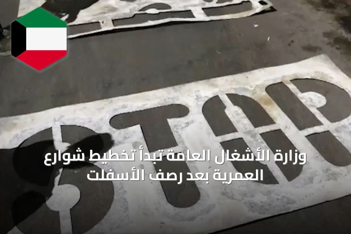 وزارة الأشغال العامة تبدأ تخطيط شوارع العمرية بعد رصف الأسفلت