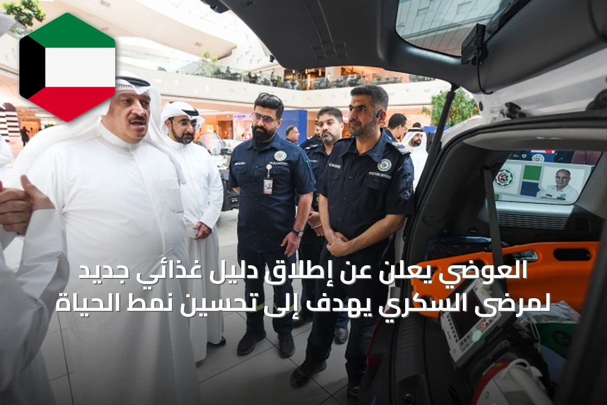 العوضي يعلن عن إطلاق دليل غذائي جديد لمرضى السكري يهدف إلى تحسين نمط الحياة