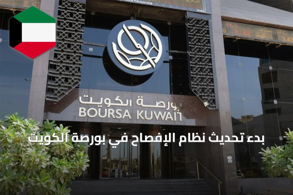 بدء تحديث نظام الإفصاح في بورصة الكويت