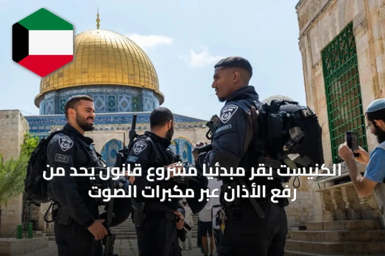 الكنيست يقر مبدئياً مشروع قانون يحدّ من رفع الأذان عبر مكبرات الصوت