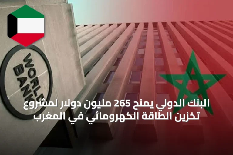 البنك الدولي يمنح 265 مليون دولار لمشروع تخزين الطاقة الكهرومائي في المغرب