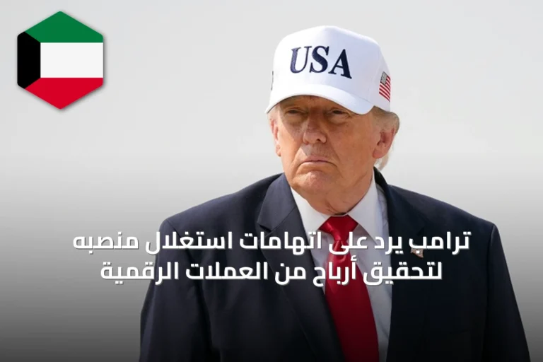 ترامب يرد على اتهامات استغلال منصبه لتحقيق أرباح من العملات الرقمية