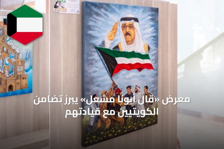 معرض «قال أبونا مشعل» يبرز تضامن الكويتيين مع قيادتهم