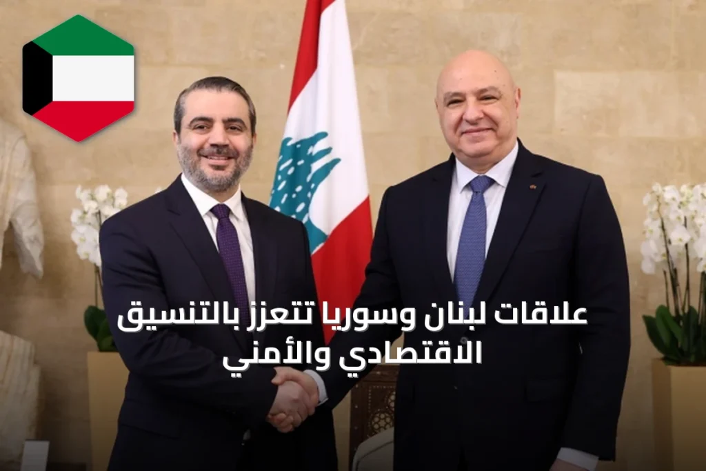 علاقات لبنان وسوريا تتعزز بالتنسيق الاقتصادي والأمني