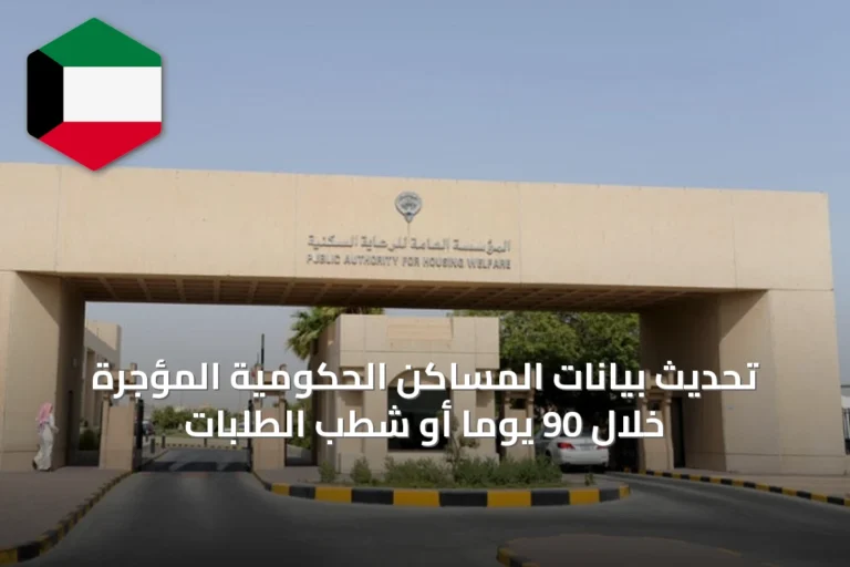 تحديث بيانات المساكن الحكومية المؤجرة خلال 90 يوماً أو شطب الطلبات