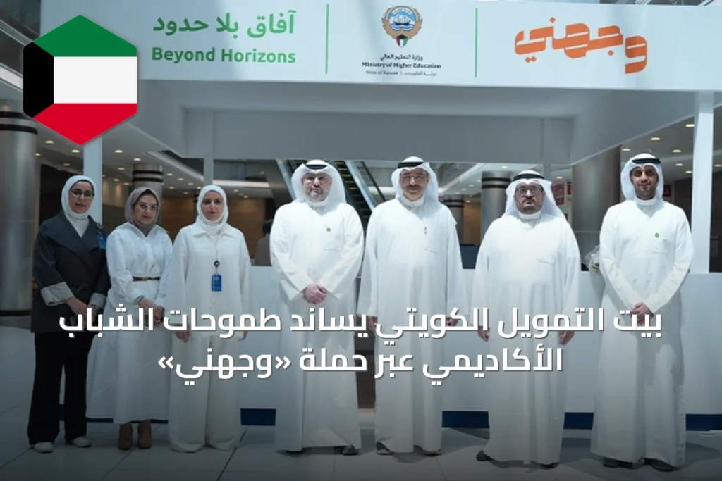 بيت التمويل الكويتي يساند طموحات الشباب الأكاديمي عبر حملة «وجهني»