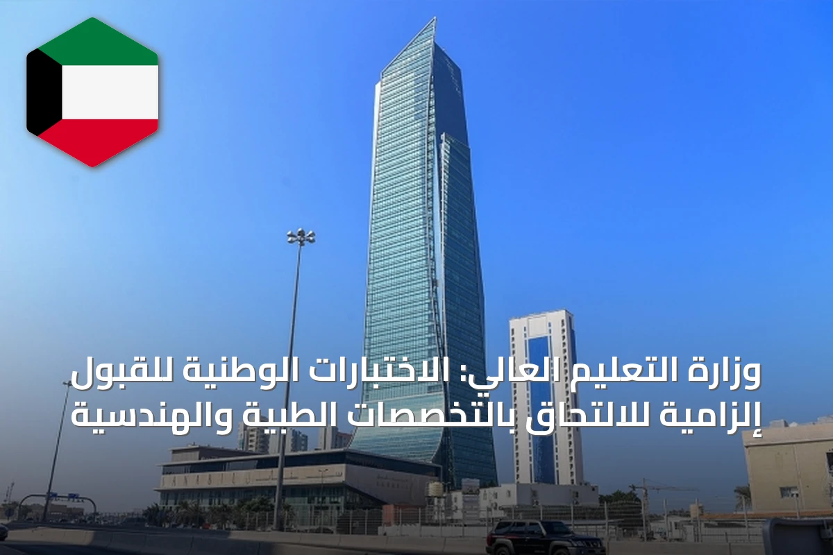 وزارة التعليم العالي: الاختبارات الوطنية للقبول إلزامية للالتحاق بالتخصصات الطبية والهندسية
