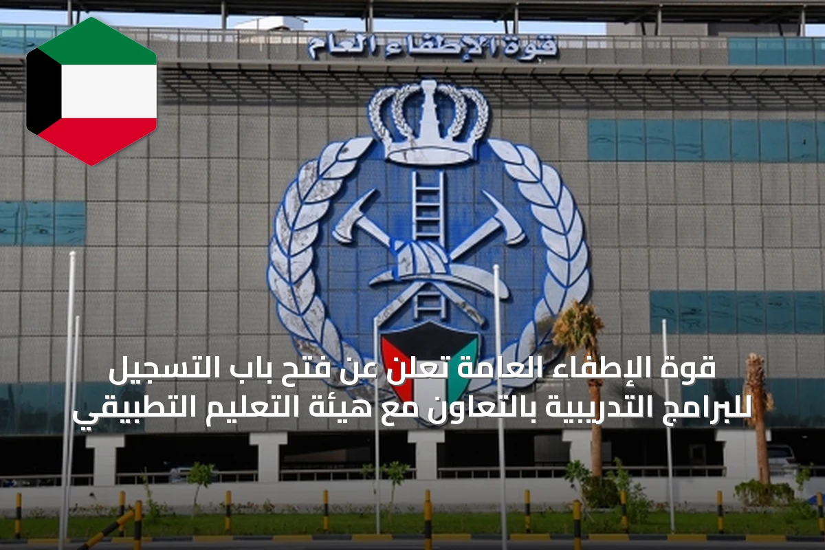 قوة الإطفاء العامة تُعلن عن فتح باب التسجيل للبرامج التدريبية بالتعاون مع هيئة التعليم التطبيقي