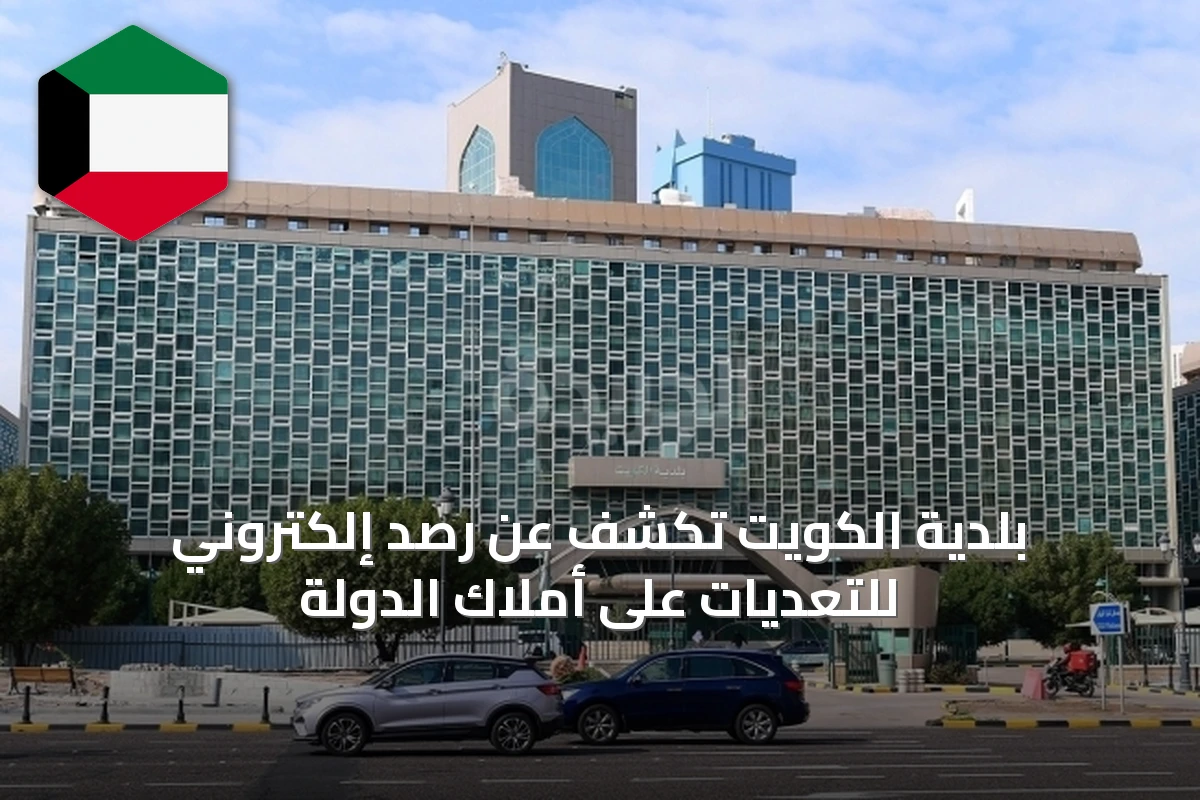 بلدية الكويت تكشف عن رصد إلكتروني للتعديات على أملاك الدولة