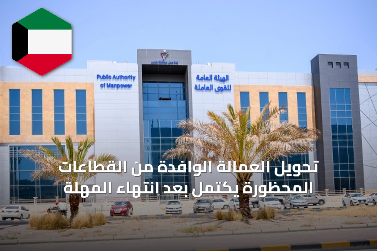 تحويل العمالة الوافدة من القطاعات المحظورة يكتمل بعد انتهاء المهلة