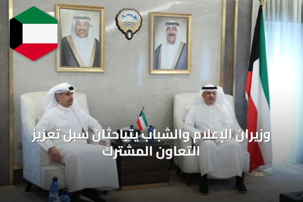 وزيران الإعلام والشباب يتباحثان سبل تعزيز التعاون المشترك