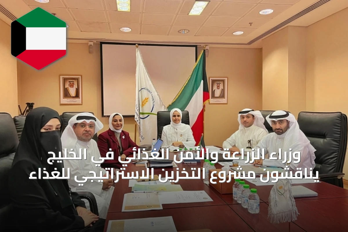وزراء الزراعة والأمن الغذائي في الخليج يناقشون مشروع التخزين الاستراتيجي للغذاء