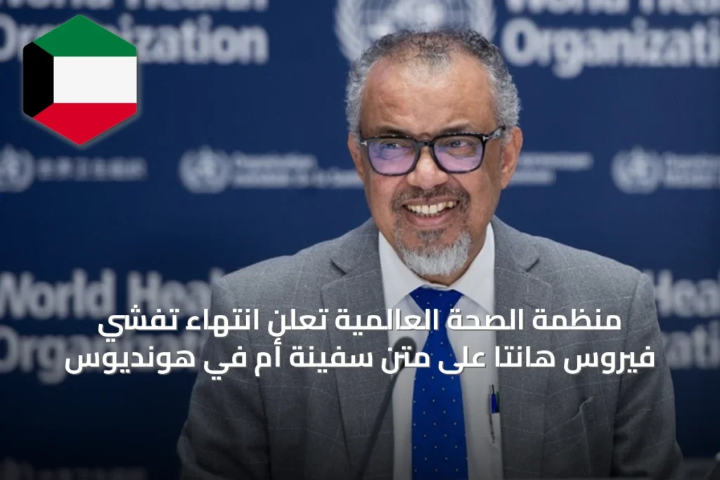 منظمة الصحة العالمية تُعلن انتهاء تفشي فيروس هانتا على متن سفينة أم في هونديوس