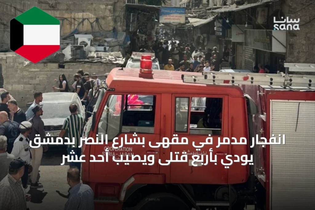انفجار مدمّر في مقهى بشارع النصر بدمشق يودي بأربع قتلى ويصيب أحد عشر
