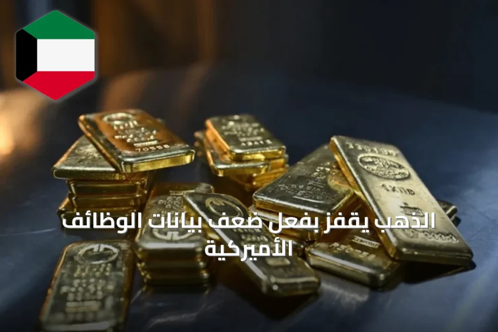 الذهب يقفز بفعل ضعف بيانات الوظائف الأميركية