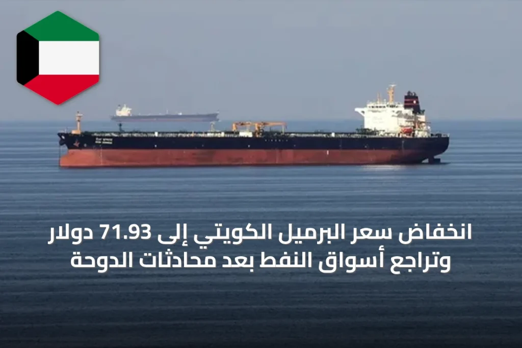 انخفاض سعر البرميل الكويتي إلى 71.93 دولار وتراجع أسواق النفط بعد محادثات الدوحة
