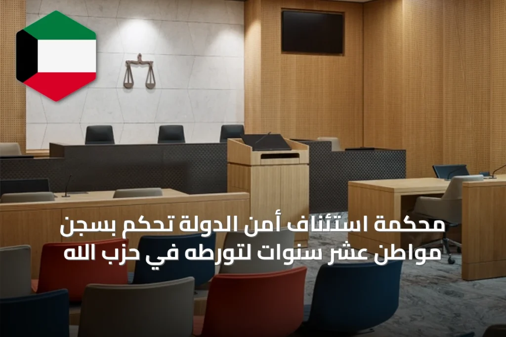 محكمة استئناف أمن الدولة تحكم بسجن مواطن عشر سنوات لتورطه في حزب الله