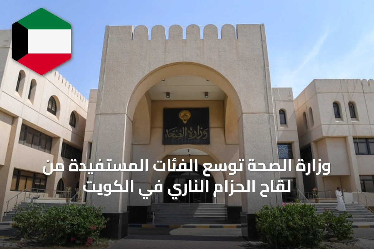 وزارة الصحة توسّع الفئات المستفيدة من لقاح الحزام الناري في الكويت