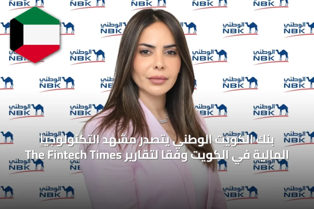 بنك الكويت الوطني يتصدر مشهد التكنولوجيا المالية في الكويت وفقاً لتقارير The Fintech Times