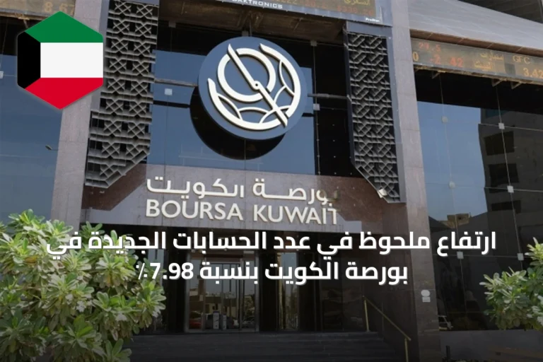 ارتفاع ملحوظ في عدد الحسابات الجديدة في بورصة الكويت بنسبة 7.98٪