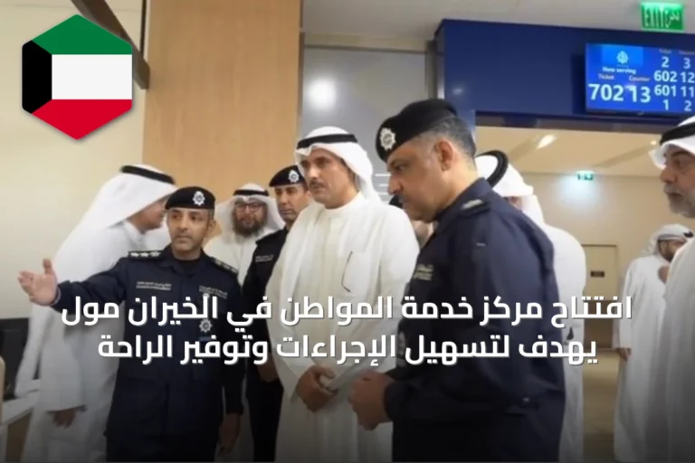 افتتاح مركز خدمة المواطن في الخيران مول يهدف لتسهيل الإجراءات وتوفير الراحة