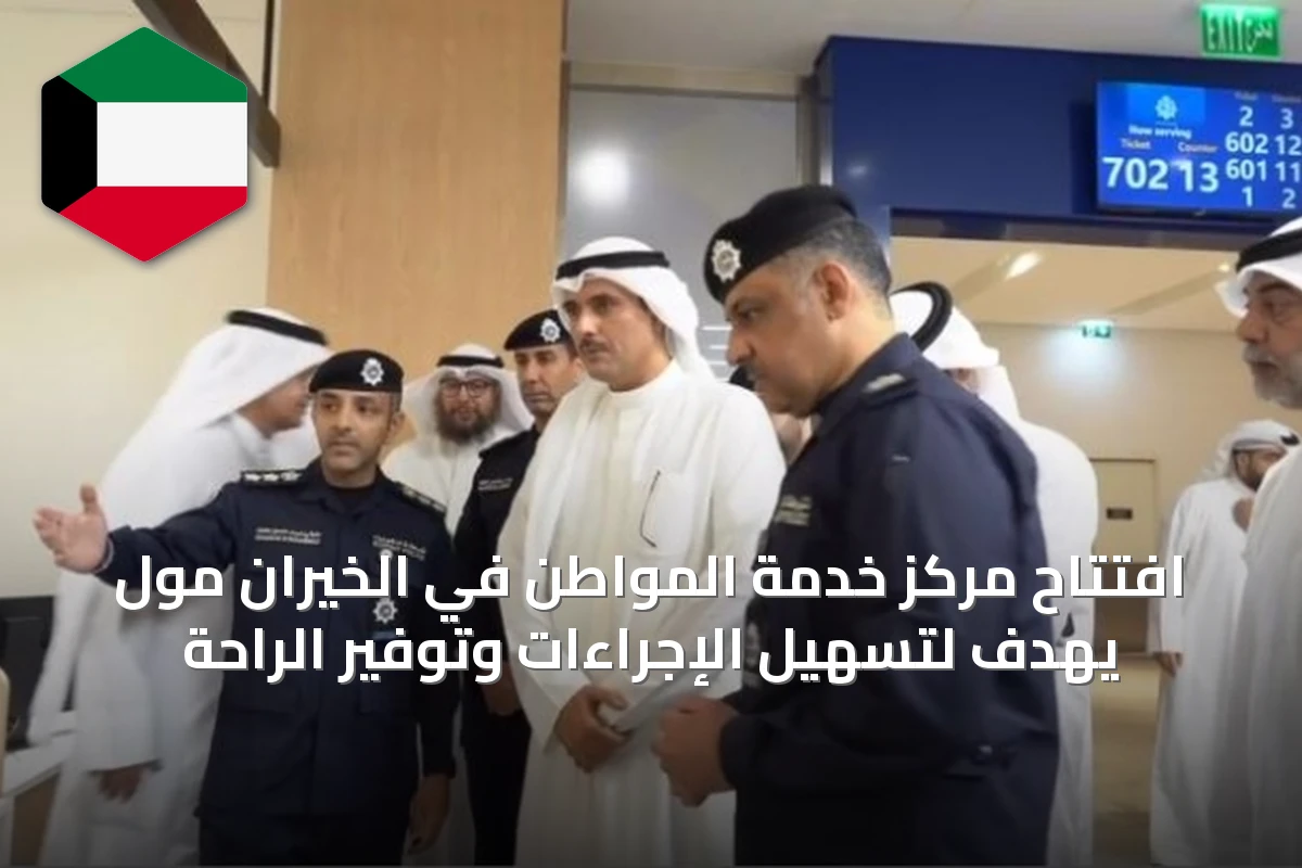 افتتاح مركز خدمة المواطن في الخيران مول يهدف لتسهيل الإجراءات وتوفير الراحة