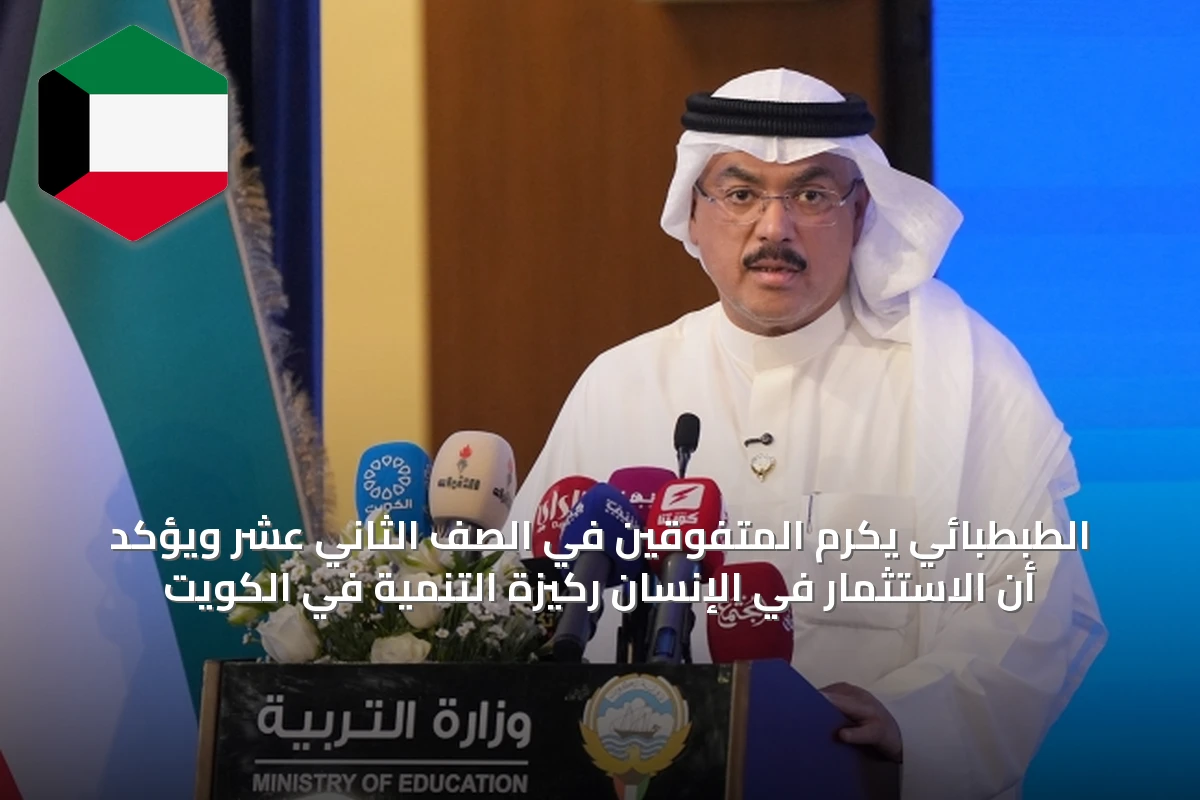 الطبطبائي يكرم المتفوقين في الصف الثاني عشر ويؤكد أن الاستثمار في الإنسان ركيزة التنمية في الكويت