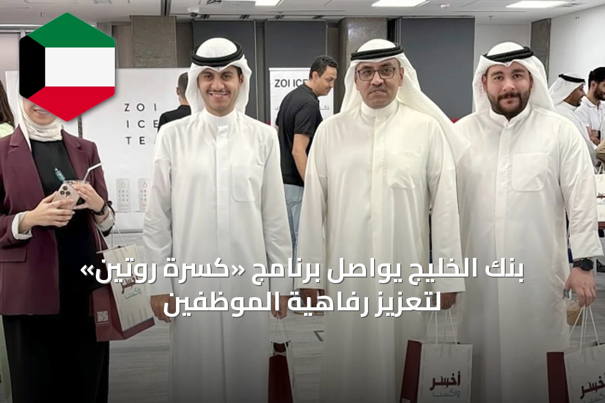 بنك الخليج يواصل برنامج «كسرة روتين» لتعزيز رفاهية الموظفين