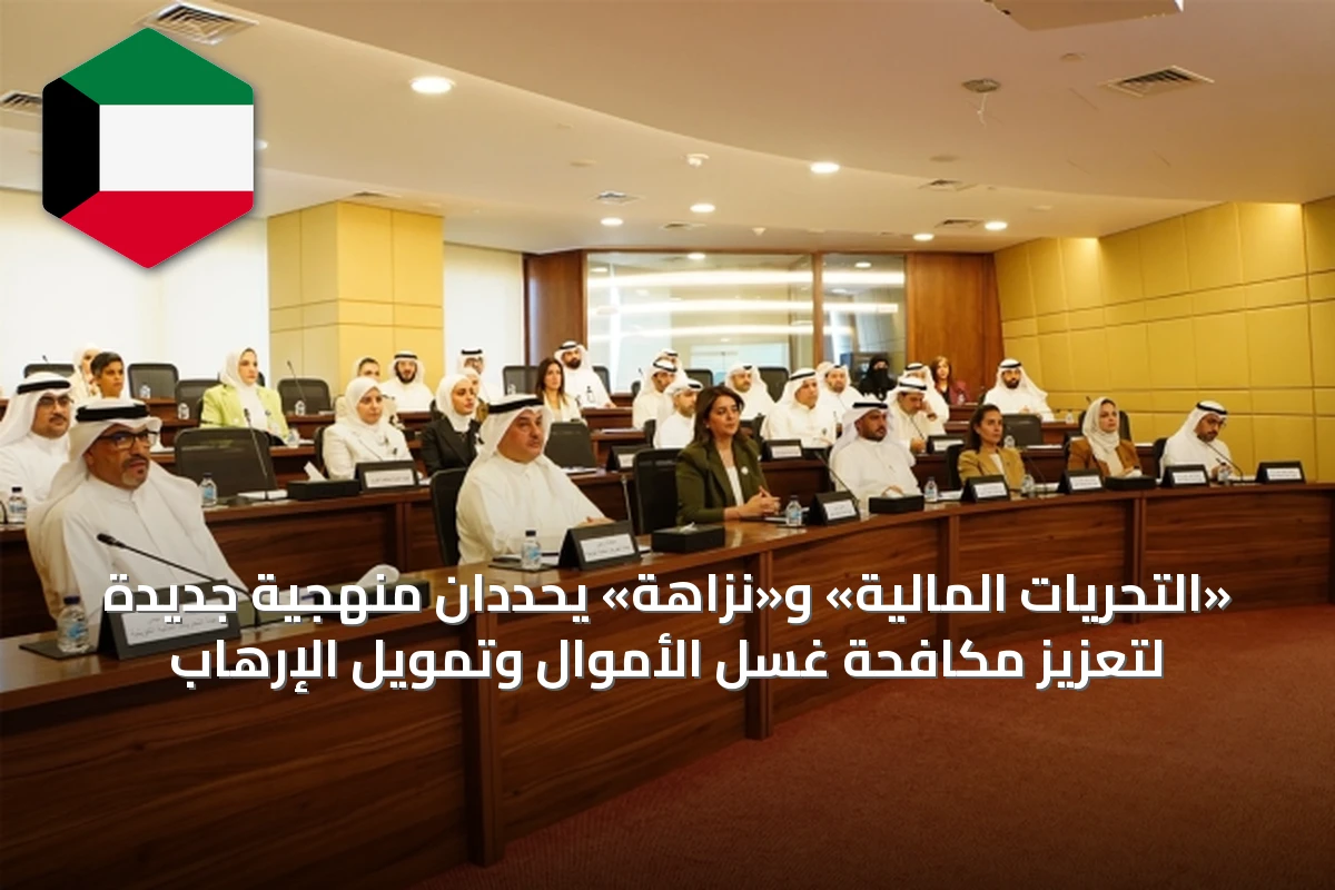 «التحريات المالية» و«نزاهة» يحددان منهجية جديدة لتعزيز مكافحة غسل الأموال وتمويل الإرهاب