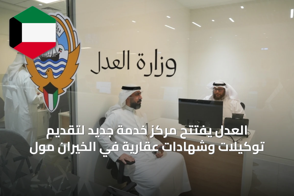 العدل يفتتح مركز خدمة جديد لتقديم توكيلات وشهادات عقارية في الخيران مول