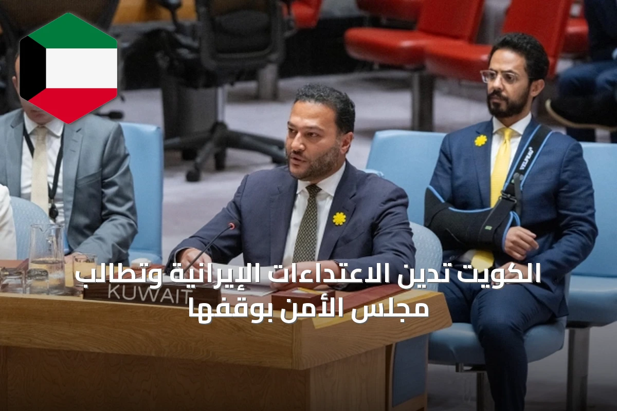 الكويت تدين الاعتداءات الإيرانية وتطالب مجلس الأمن بوقفها