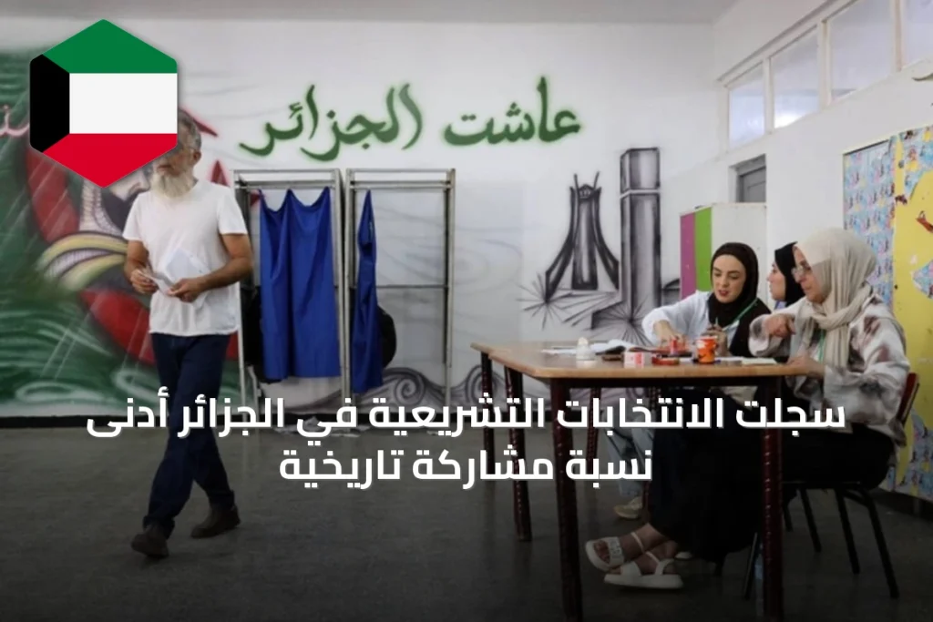 سجلت الانتخابات التشريعية في الجزائر أدنى نسبة مشاركة تاريخية