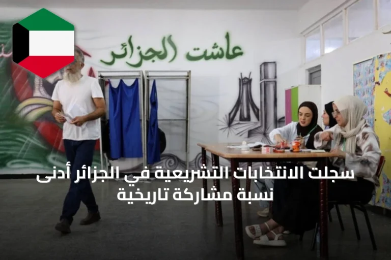 سجلت الانتخابات التشريعية في الجزائر أدنى نسبة مشاركة تاريخية