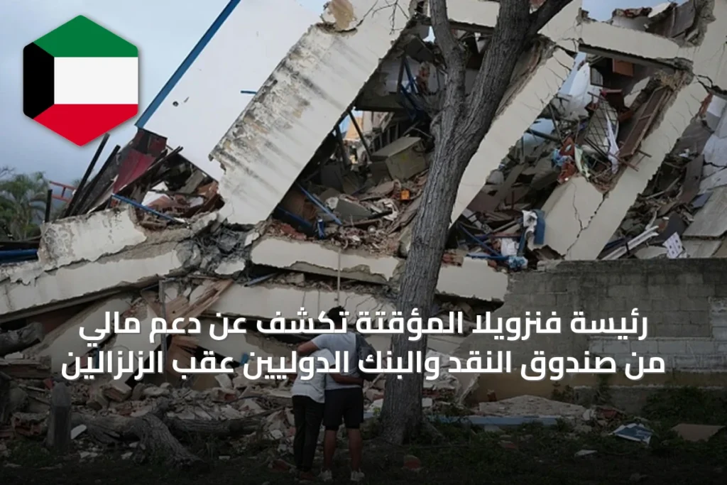 رئيسة فنزويلا المؤقتة تكشف عن دعم مالي من صندوق النقد والبنك الدوليين عقب الزلزالين