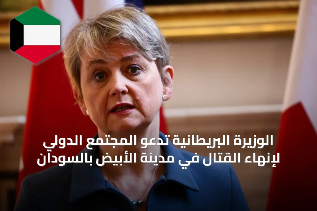 الوزيرة البريطانية تدعو المجتمع الدولي لإنهاء القتال في مدينة الأبيض بالسودان