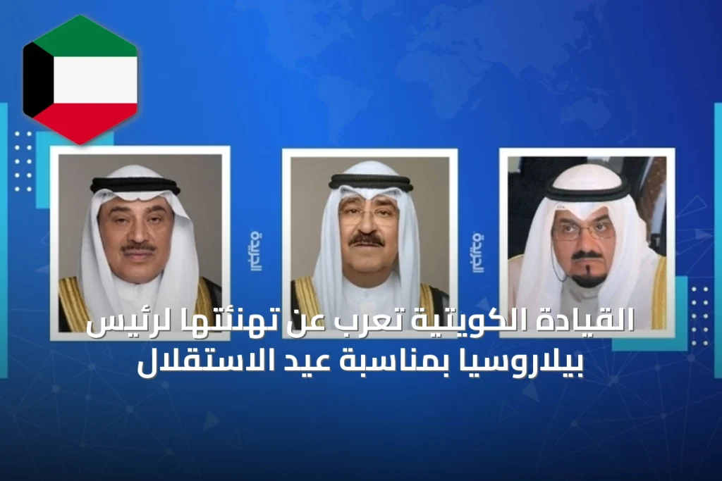 القيادة الكويتية تُعرب عن تهنئتها لرئيس بيلاروسيا بمناسبة عيد الاستقلال