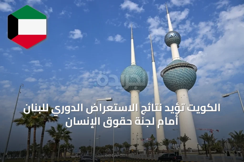 الكويت تؤيد نتائج الاستعراض الدوري للبنان أمام لجنة حقوق الإنسان