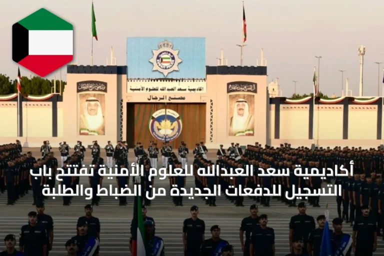 أكاديمية سعد العبدالله للعلوم الأمنية تفتتح باب التسجيل للدفعات الجديدة من الضباط والطلبة