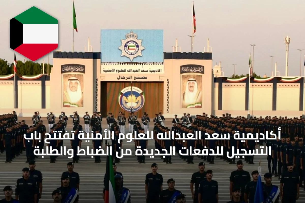 أكاديمية سعد العبدالله للعلوم الأمنية تفتتح باب التسجيل للدفعات الجديدة من الضباط والطلبة