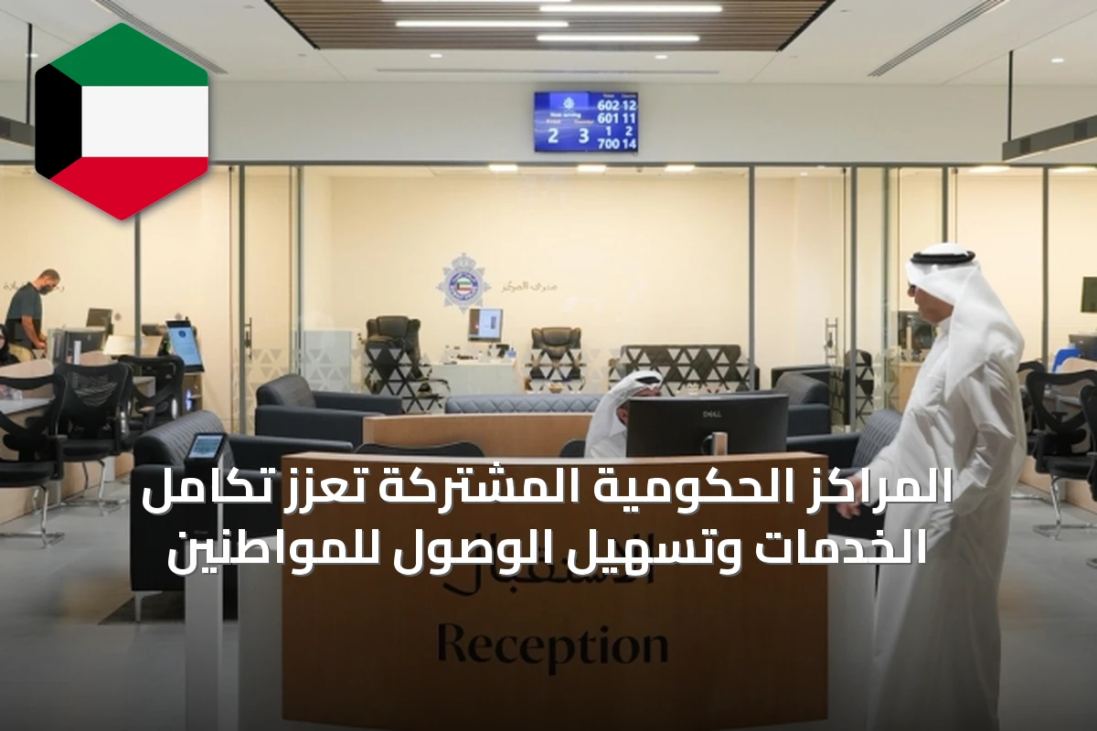 المراكز الحكومية المشتركة تعزز تكامل الخدمات وتسهيل الوصول للمواطنين