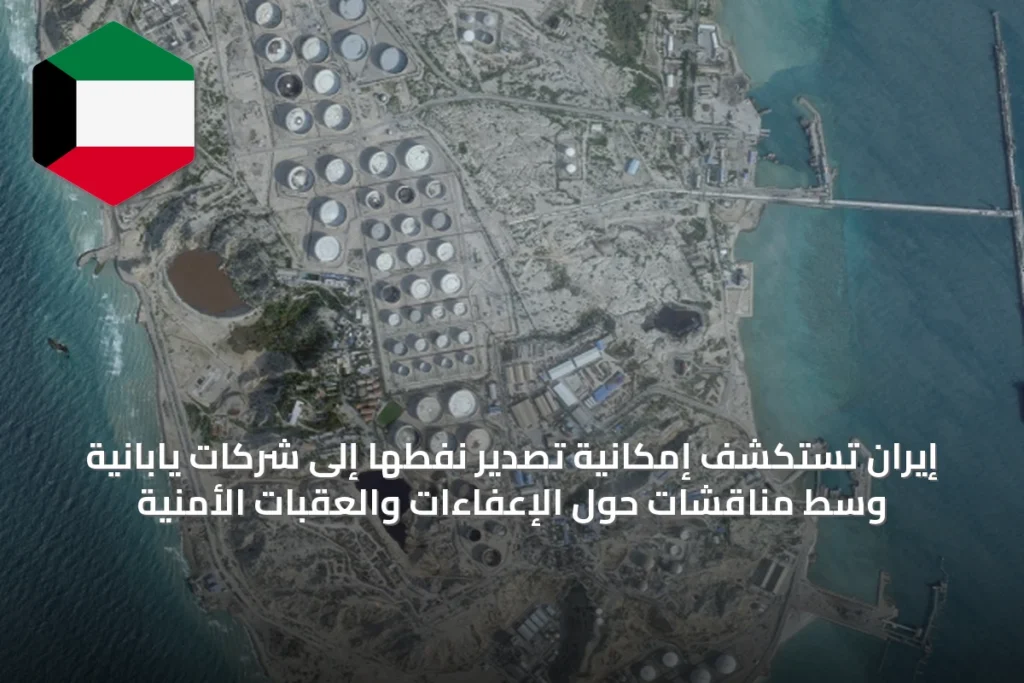 إيران تستكشف إمكانية تصدير نفطها إلى شركات يابانية وسط مناقشات حول الإعفاءات والعقبات الأمنية