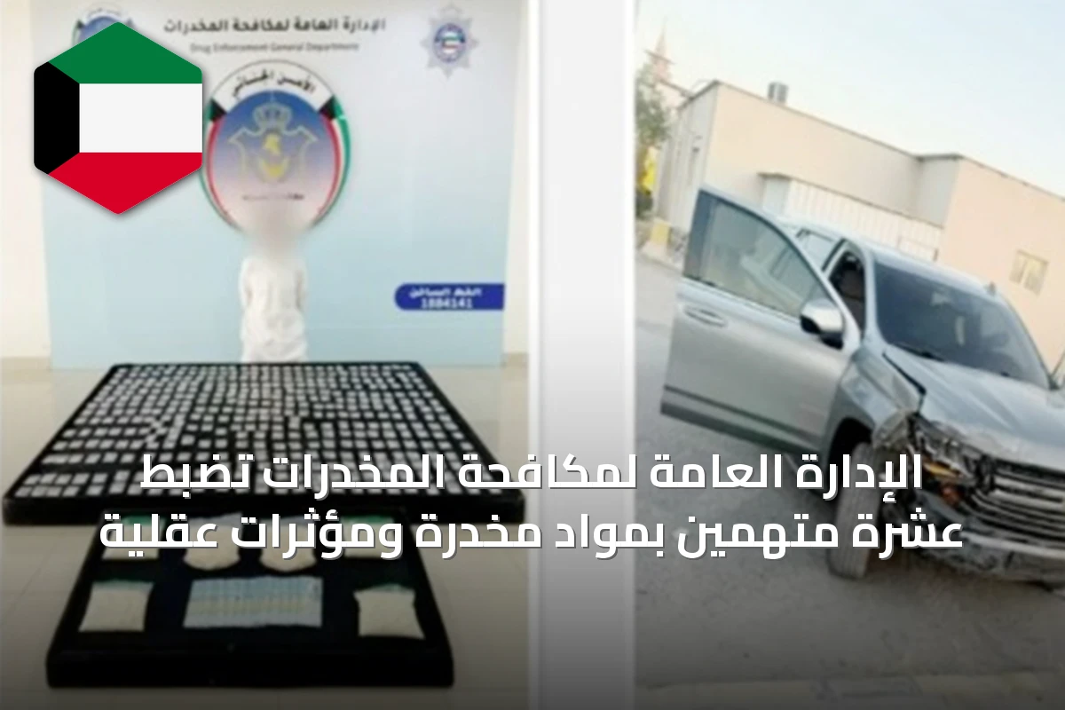 الإدارة العامة لمكافحة المخدرات تضبط عشرة متهمين بمواد مخدرة ومؤثرات عقلية