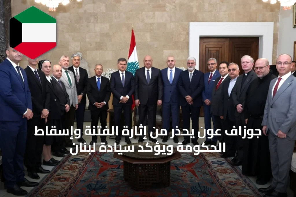 جوزاف عون يحذر من إثارة الفتنة وإسقاط الحكومة ويؤكد سيادة لبنان