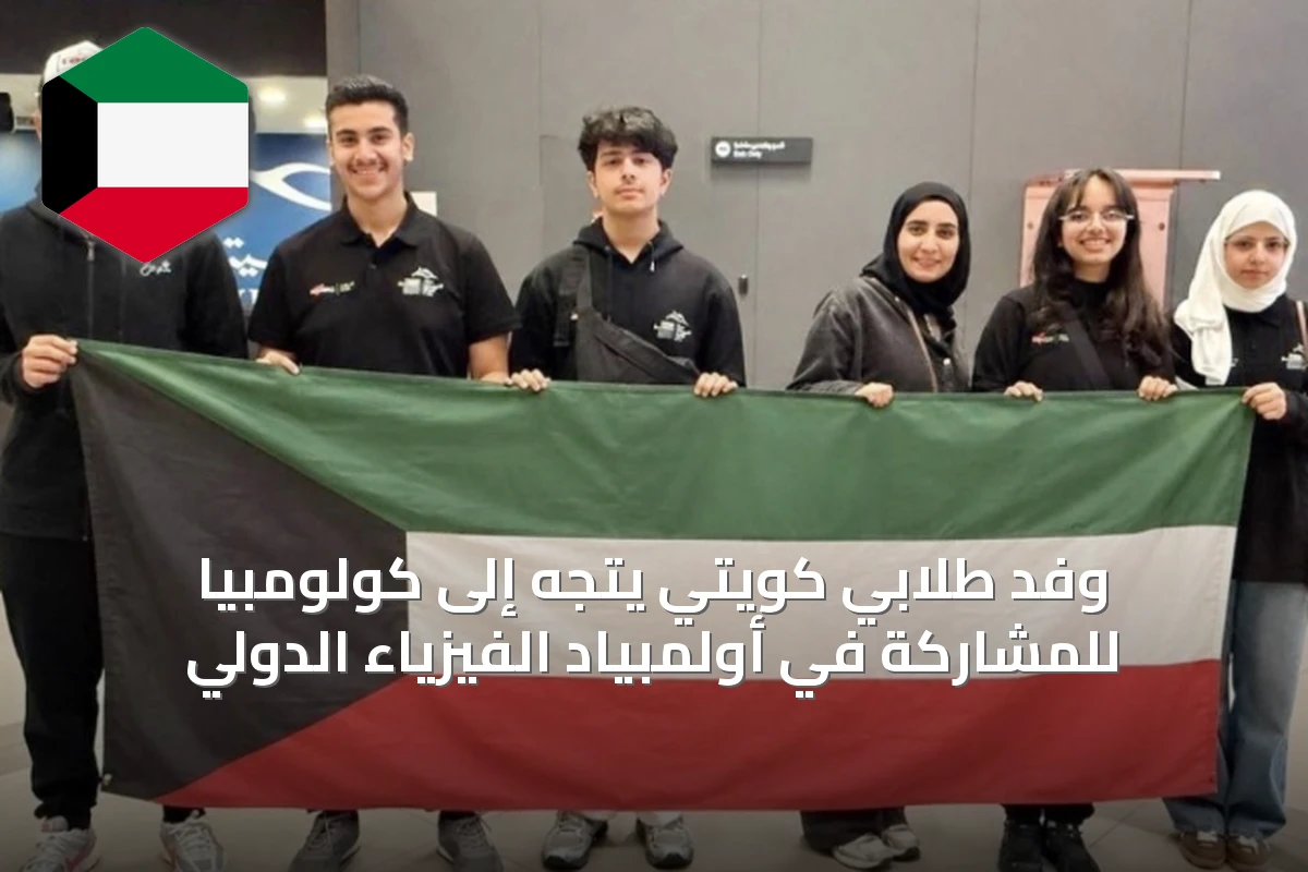 وفد طلابي كويتي يتجه إلى كولومبيا للمشاركة في أولمبياد الفيزياء الدولي