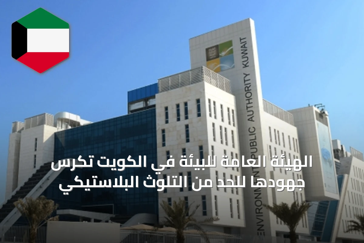 الهيئة العامة للبيئة في الكويت تكرس جهودها للحد من التلوث البلاستيكي