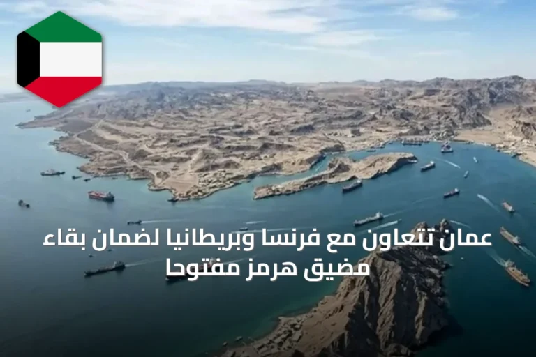 عمان تتعاون مع فرنسا وبريطانيا لضمان بقاء مضيق هرمز مفتوحًا