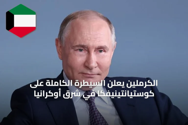 الكرملين يعلن السيطرة الكاملة على كوستيانتينيفكا في شرق أوكرانيا