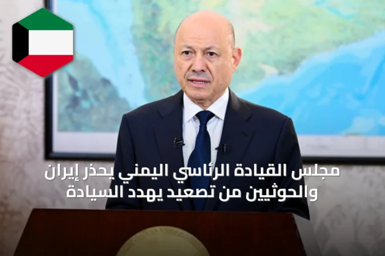 مجلس القيادة الرئاسي اليمني يحذر إيران والحوثيين من تصعيد يهدد السيادة