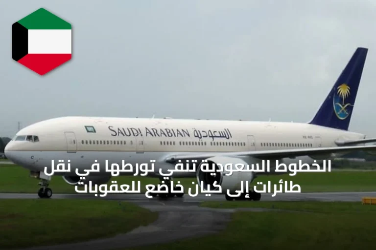 الخطوط السعودية تنفي تورطها في نقل طائرات إلى كيان خاضع للعقوبات